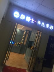 -静博士养生美容连锁