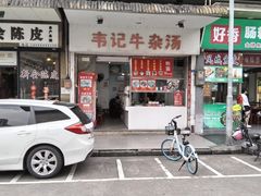 -韦记牛杂汤(清晖园店)