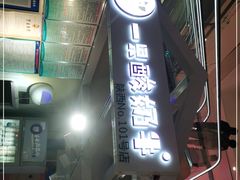 门面-一只酸奶牛(曲江龙湖星悦荟店)