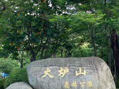-火炉山森林公园