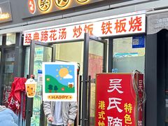 -吴氏蹄花