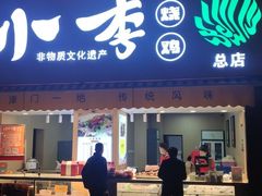 门面-小李烧鸡(西北角总店)