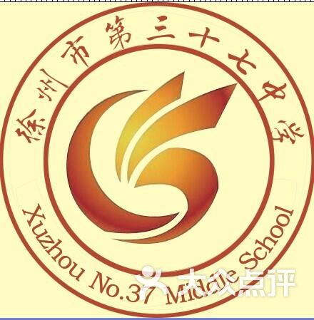 徐州市第三十七中学