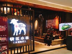 等位区-快乐小羊·内蒙牛羊肉火锅(流花中心店)