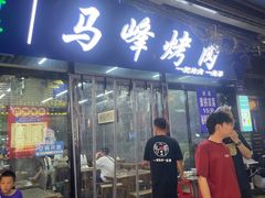 -清真·马峰烤肉(小学习北巷店)