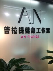 -AN普拉提女子健身工作室