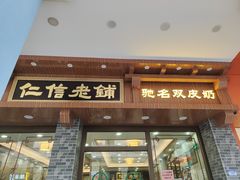 门面-仁信老铺(华盖路店)