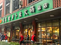 -肖肖酸萝卜鱼火锅(总店)