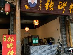 门面-张醪糟(街子店)