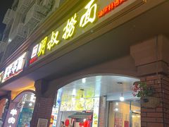 -明叔捞面