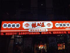 -蛙鱼道美蛙鱼自助火锅(新耍都店)