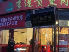 门面-李连贵熏肉大饼(丰台南路地铁站店)
