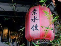 -八珍手工水饺·妈妈的爱(传芳巷店)