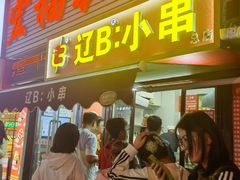 -辽B·小串(总店)