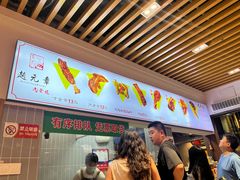 -赵元章肉骨烧(山塘街店)