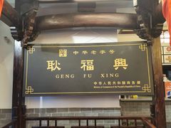 -耿福兴(凤凰美食街店)