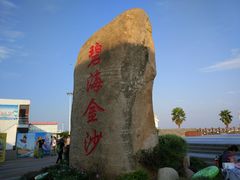 -碧海金沙
