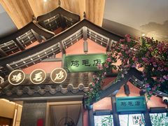 -将军府·鸡毛店(武侯祠店)
