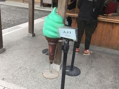 -豆政(金閣寺境内売店)