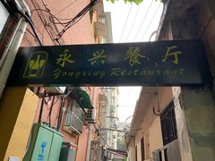 -永兴餐厅(复兴中路店)