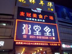 门面-秀水人家