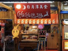 -花莲东大门国际观光夜市