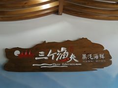-黄寺蒸汽海鲜(黄寺大街店)