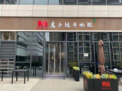 -兰州马子禄牛肉面(文景公园店)