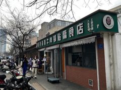 -草桥清真牛肉锅贴扁食店