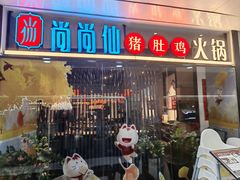 -尚尚仙·酸汤猪手·猪肚鸡火锅(华联万柳购物中心店)