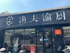 -渔夫渝厨(北医三院店)