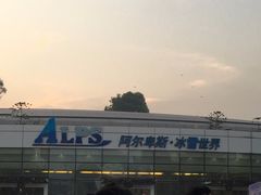 -世界之窗阿尔卑斯冰雪世界