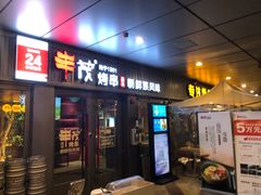 门面-丰茂烤串(钦州北路店)