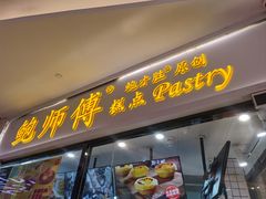 -鲍师傅糕点(国金街店)