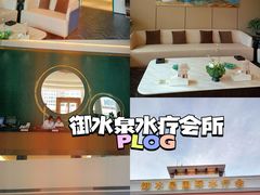-御水泉·国际水疗会(广州长隆店)