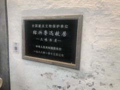 -绍兴鲁迅故里·沈园景区