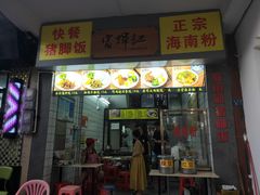 门面-富辉粉店·海南咖喱饭
