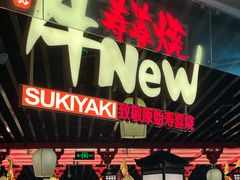 -牛New寿喜烧(龙湖金沙天街店)