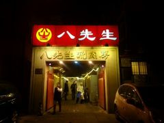 门面-八先生涮肉房(三里河店)