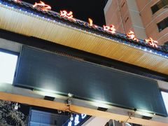 -正宁路小吃夜市