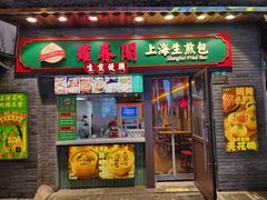-萝春阁·上海生煎包