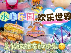 -水上乐园·欢乐世界
