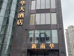 -新南华大酒店(长寿店)