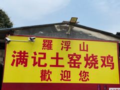 -满記土窑烧鷄波浪山莊