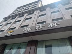 -一品粤珍轩(吴中路店)
