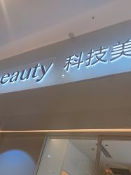 -苑苑vbeauty科技美容SPA