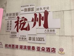 -杭州西湖湖滨银泰亚朵酒店