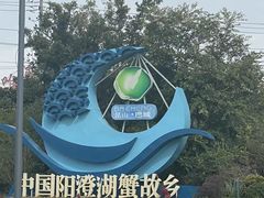 -阳澄湖半岛旅游度假区