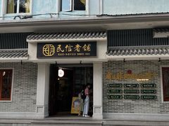 -民信老铺(华盖路店)