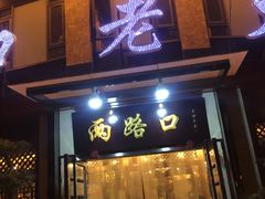 门面-山城年华老火锅(玉林店)